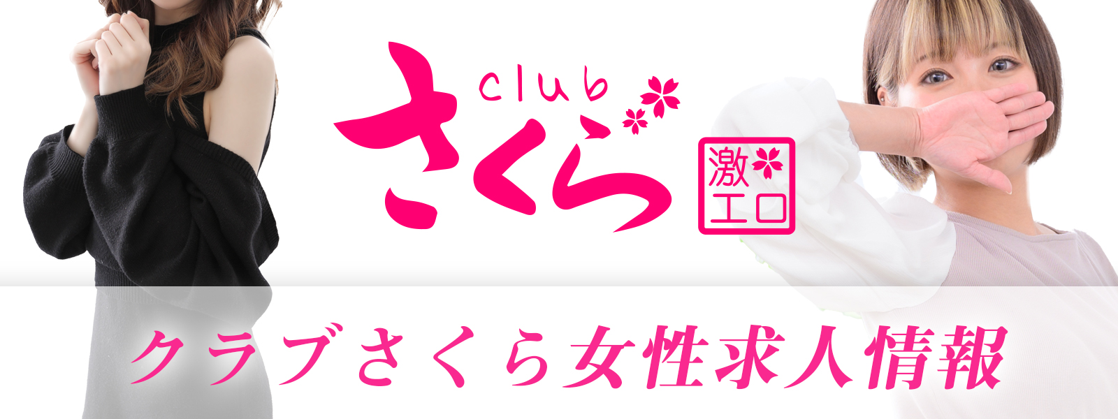 関西 大阪 風俗 高収入アルバイト求人サイト clubさくら RECRUIT clubさくら求人サイト（日本橋  難波　梅田　京橋）