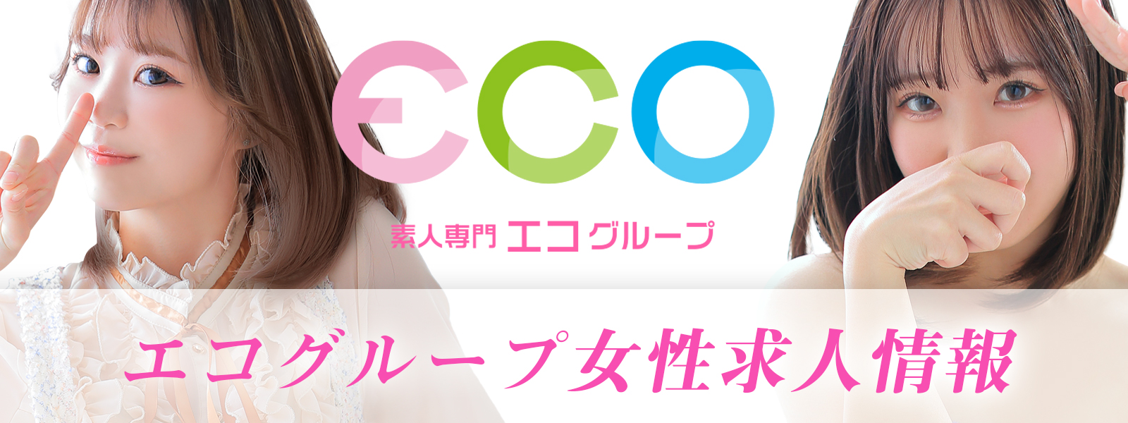 関西 大阪 風俗 高収入アルバイト求人サイト Speed eco RECRUIT スピード・エコ求人サイト（梅田 日本橋 天王寺 難波）