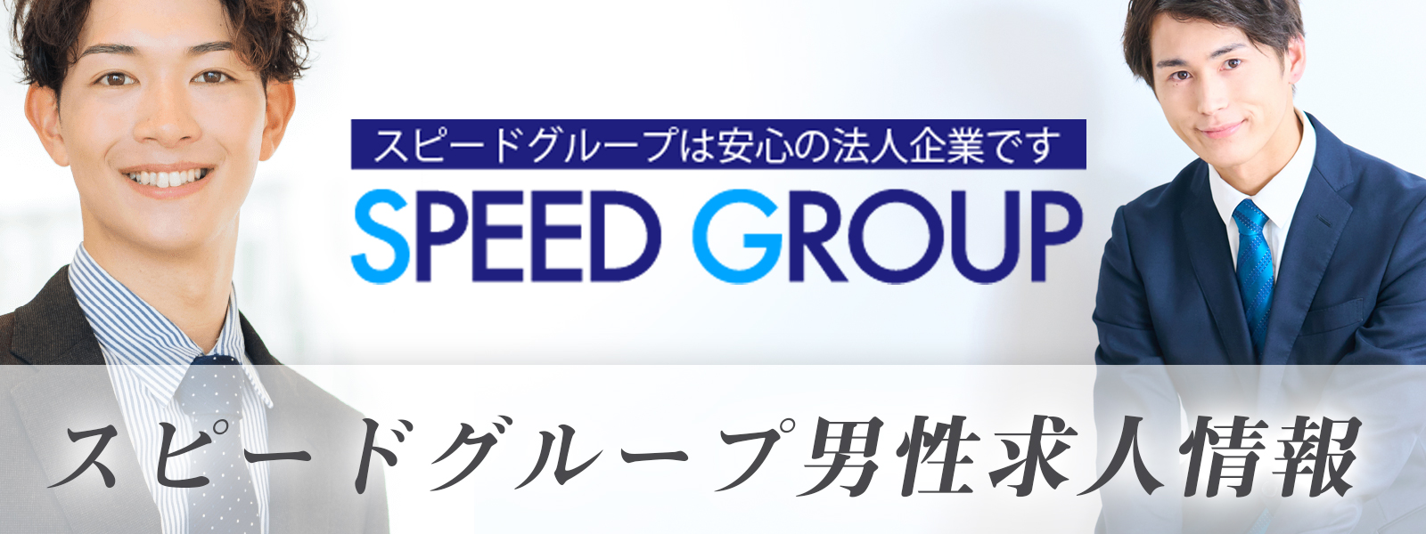 関西 大阪 風俗 高収入アルバイト求人サイト SPEED RECRUIT スピード男性求人情報サイト（難波 日本橋 京橋 梅田）