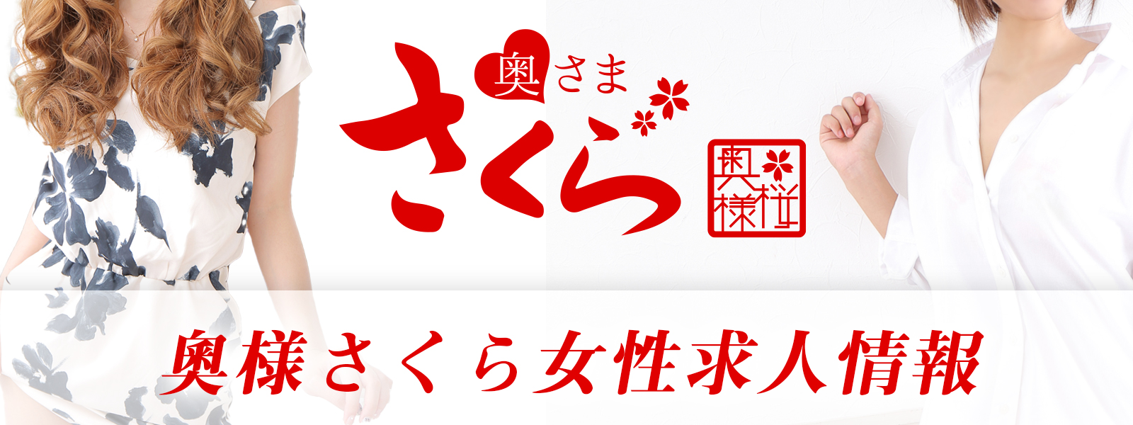 関西 大阪 風俗 高収入アルバイト求人サイト 奥様さくら RECRUIT 奥様さくら求人サイト（日本橋  難波　梅田　京橋）
