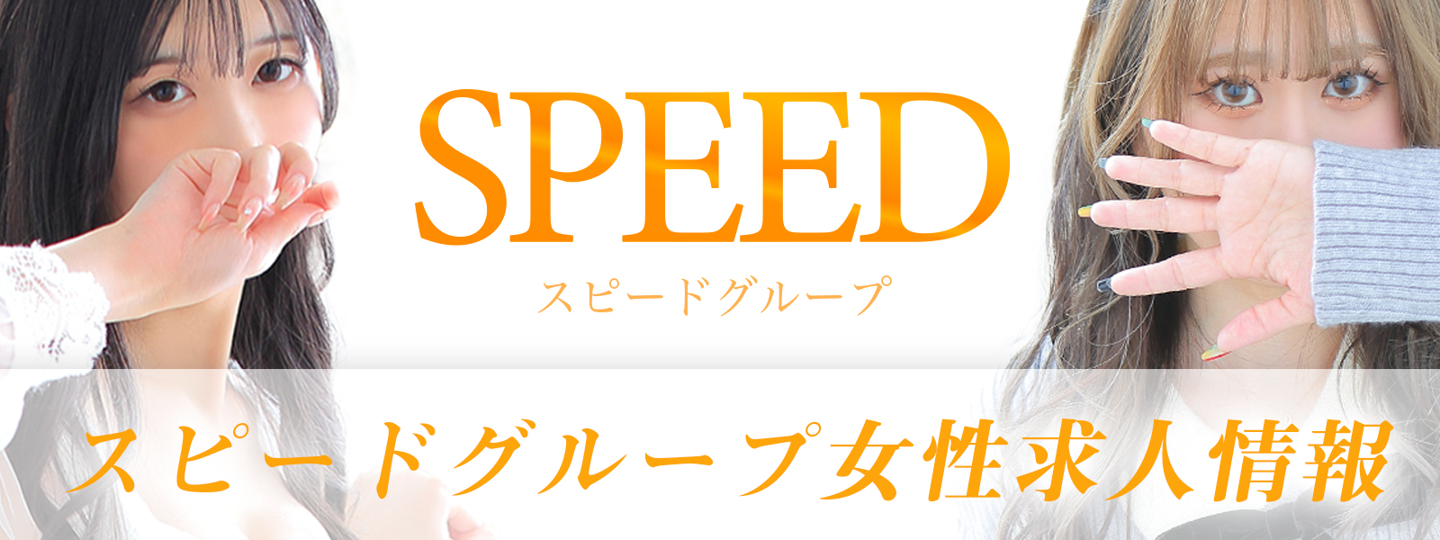 関西 大阪 風俗
                                    高収入アルバイト求人サイト SPEED RECRUIT スピード求人サイト（難波 日本橋 京橋 梅田）
